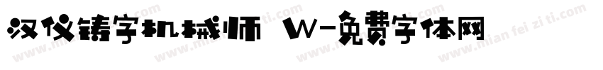 汉仪铸字机械师 W字体转换